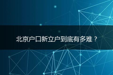 北京户口新立户到底有多难?