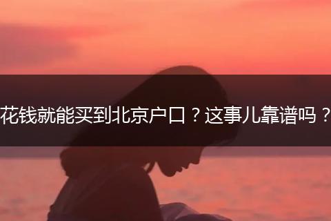 花钱就能买到北京户口?这事儿靠谱吗?