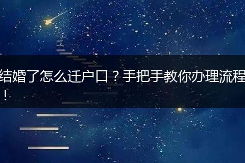 结婚了怎么迁户口?手把手教你办理流程!