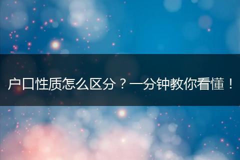 户口性质怎么区分?一分钟教你看懂!
