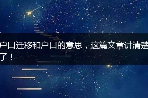 户口迁移和户口的意思,这篇文章讲清楚了!