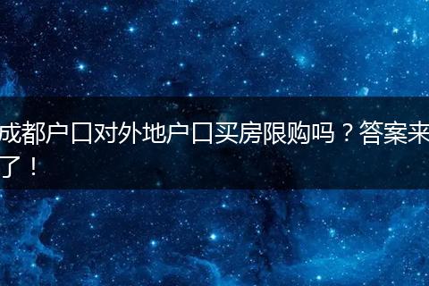 成都户口对外地户口买房限购吗?答案来了!