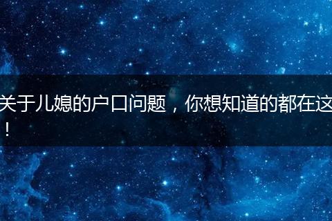 关于儿媳的户口问题,你想知道的都在这!