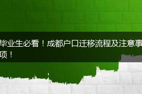 毕业生必看!成都户口迁移流程及注意事项!
