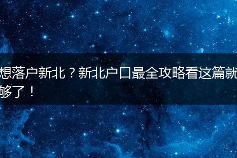 想落户新北?新北户口最全攻略看这篇就够了!