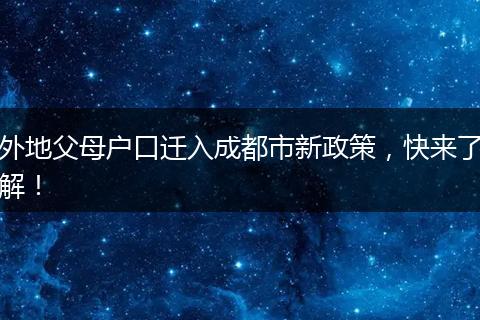 外地父母户口迁入成都市新政策,快来了解!