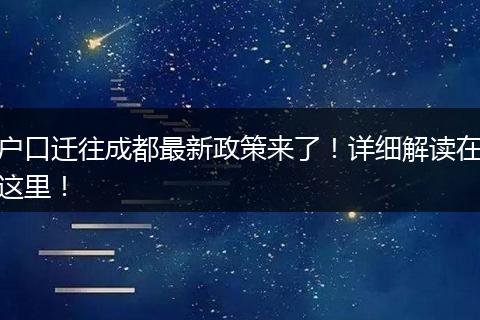 户口迁往成都最新政策来了!详细解读在这里!