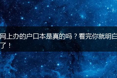 网上办的户口本是真的吗？看完你就明白了！