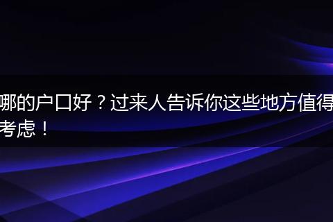 哪的户口好?过来人告诉你这些地方值得考虑!
