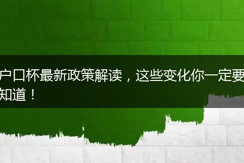 户口杯最新政策解读,这些变化你一定要知道!