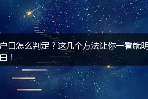 户口怎么判定?这几个方法让你一看就明白!