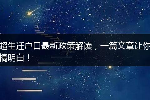 超生迁户口最新政策解读,一篇文章让你搞明白!