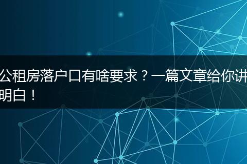 公租房落户口有啥要求?一篇文章给你讲明白!