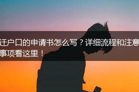 迁户口的申请书怎么写?详细流程和注意事项看这里!