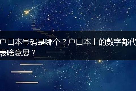 户口本号码是哪个?户口本上的数字都代表啥意思?
