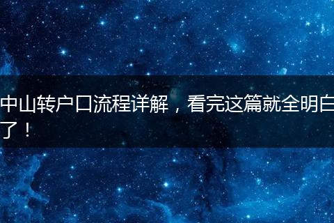 中山转户口流程详解，看完这篇就全明白了！