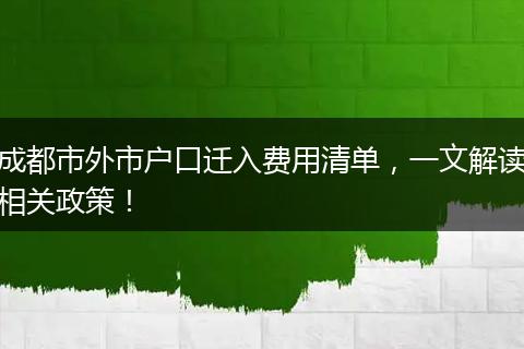 成都市外市户口迁入费用清单,一文解读相关政策!