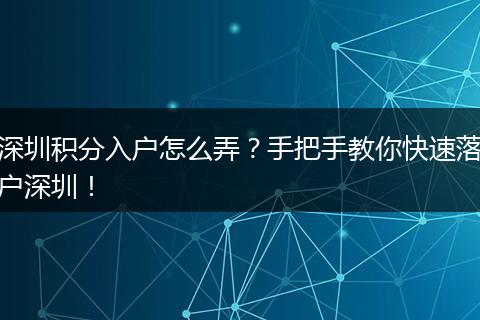 深圳积分入户怎么弄?手把手教你快速落户深圳!