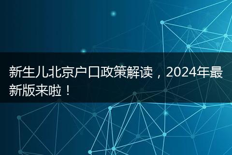 新生儿北京户口政策解读,2024年最新版来啦!