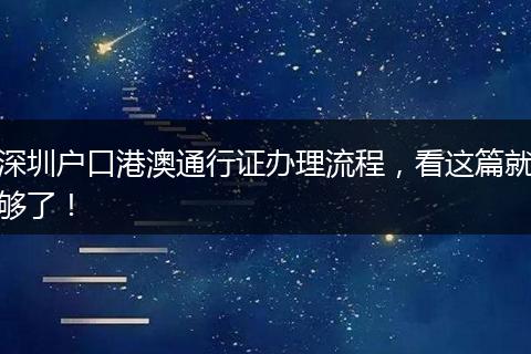 深圳户口港澳通行证办理流程,看这篇就够了!