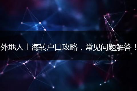 外地人上海转户口攻略,常见问题解答!