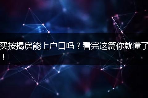 买按揭房能上户口吗?看完这篇你就懂了!