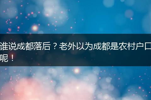 谁说成都落后？老外以为成都是农村户口呢！