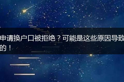 申请换户口被拒绝?可能是这些原因导致的!