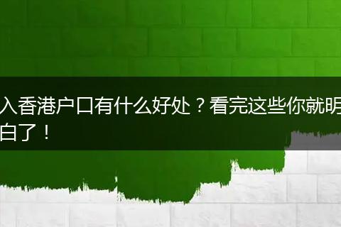 入香港户口有什么好处？看完这些你就明白了！