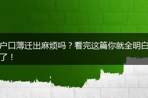 户口薄迁出麻烦吗?看完这篇你就全明白了!