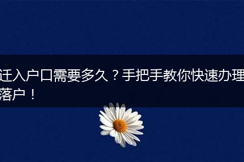 迁入户口需要多久?手把手教你快速办理落户!