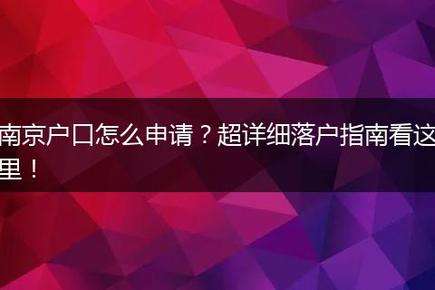 南京户口怎么申请?超详细落户指南看这里!