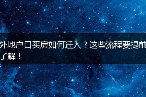 外地户口买房如何迁入?这些流程要提前了解!