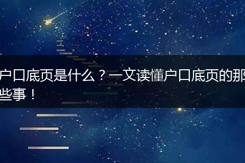 户口底页是什么?一文读懂户口底页的那些事!