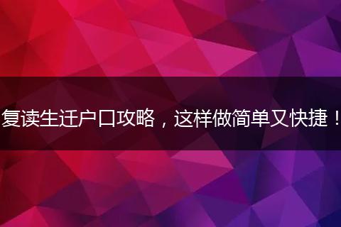 复读生迁户口攻略,这样做简单又快捷!