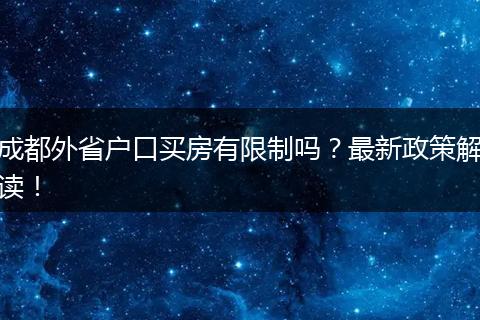 成都外省户口买房有限制吗?最新政策解读!