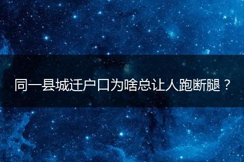 同一县城迁户口为啥总让人跑断腿?