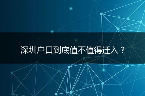 深圳户口到底值不值得迁入?