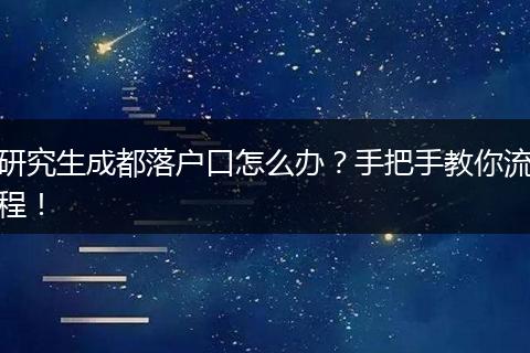 研究生成都落户口怎么办?手把手教你流程!