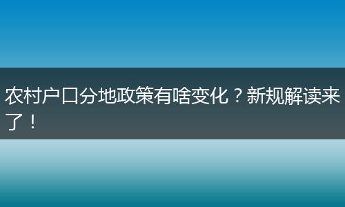 农村户口分地政策有啥变化?新规解读来了!