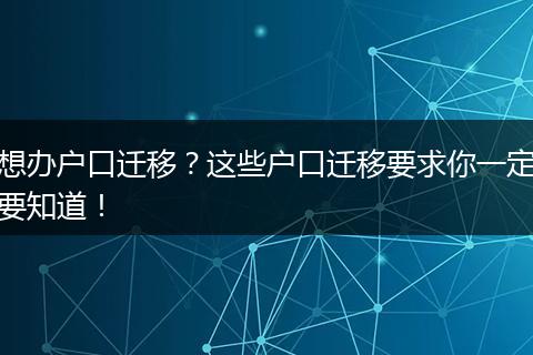 想办户口迁移?这些户口迁移要求你一定要知道!