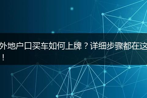 外地户口买车如何上牌？详细步骤都在这！