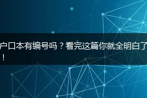 户口本有编号吗?看完这篇你就全明白了!