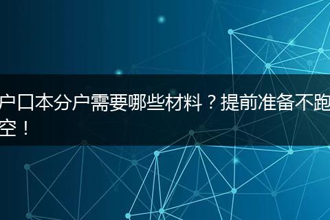 户口本分户需要哪些材料?提前准备不跑空!