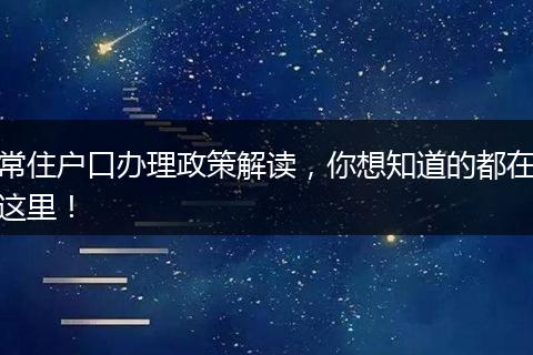 常住户口办理政策解读,你想知道的都在这里!