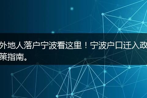 外地人落户宁波看这里!宁波户口迁入政策指南。