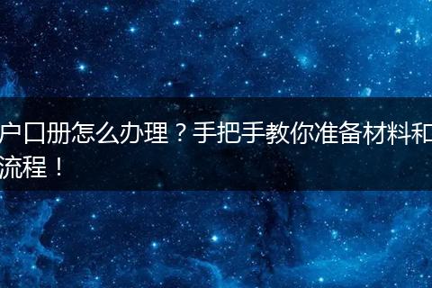 户口册怎么办理?手把手教你准备材料和流程!