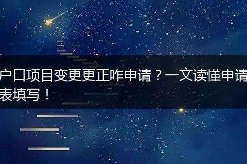 户口项目变更更正咋申请?一文读懂申请表填写!