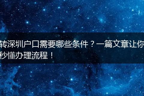转深圳户口需要哪些条件?一篇文章让你秒懂办理流程!