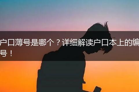 户口薄号是哪个?详细解读户口本上的编号!